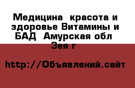 Медицина, красота и здоровье Витамины и БАД. Амурская обл.,Зея г.